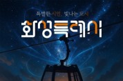 [경기티비봉합뉴스] 화성특례시, 대한민국 대표 AI 도시’『MARS 2026』 앞두고  ‘별별화성 Awards’ 사전접수 243명 흥행 청신호