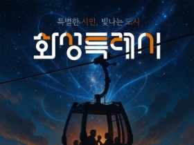 [경기티비봉합뉴스] 화성특례시, 대한민국 대표 AI 도시’『MARS 2026』 앞두고  ‘별별화성 Awards’ 사전접수 243명 흥행 청신호