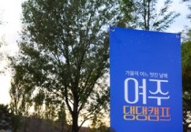 [경기티비종합뉴스] 여주세종문화관광재단 이순열 이사장, 반려동물과 함께하는 ‘댕댕캠프’로 여주 관광 활성화 이끈다