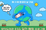 [경기티비종합뉴스] 용인특례시 ,영덕도서관, 6월 ESG 기반 문화 프로그램 운영