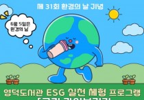 [경기티비종합뉴스] 용인특례시 ,영덕도서관, 6월 ESG 기반 문화 프로그램 운영