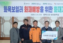 [경기티비종합뉴스] 평택시, 화목보일러 화재 예방 총력  소방서와 마을 방문 사회재난 예방