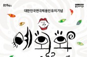 [경기티비종합뉴스] 용인문화재단,‘대한민국연극제-용인’유치 기념 연극 <예외와 관습> 개최