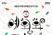 [경기티비종합뉴스] 용인문화재단,‘대한민국연극제-용인’유치 기념 연극 <예외와 관습> 개최