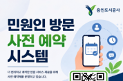 [경기티비종합뉴스] 용인도시공사, 보상 관련 민원인 대상  ‘방문 사전 예약 시스템’ 도입