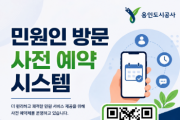 [경기티비종합뉴스] 용인도시공사, 보상 관련 민원인 대상  ‘방문 사전 예약 시스템’ 도입