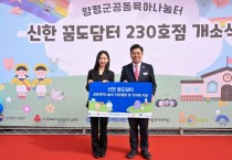 [경기티비종합뉴스] 양평군, 용문공동육아나눔터 ‘신한 꿈도담터 230호점’ 개소