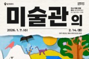 [경기티비종합뉴스] 용인문화재단, 어린이 체험 전시  「미술관의 동물원 - 종이의 발견-」개최