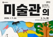 [경기티비종합뉴스] 용인문화재단, 어린이 체험 전시  「미술관의 동물원 - 종이의 발견-」개최