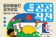 [경기티비종합뉴스] 경기문화재단 유정주 대표이사,  경기도 청년 예술인 네트워킹 프로젝트  ‘공공작전’ 참여자 모집