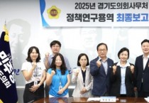 [경기티비종합뉴스] 경기도의회 정윤경 부의장, 노후도시 재정비 지원제도 개선 연구 최종보고회에서 “주민 맞춤형 교육·정보 제공 절실”