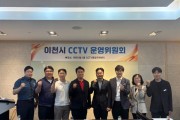 [경기티비종합뉴스] 이천시, ‘디지털 눈’으로 시민 안전 빈틈없이 지킨다…지능형 CCTV 확대 박차