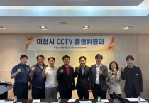 [경기티비종합뉴스] 이천시, ‘디지털 눈’으로 시민 안전 빈틈없이 지킨다…지능형 CCTV 확대 박차
