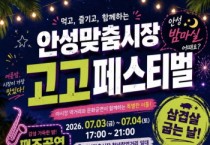 [경기티비종합뉴스] 안성시, 7월 전통시장 야시장 운영‥“먹거리·공연·체험 가득”