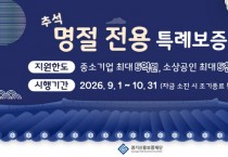[경기티비종합뉴스] 경기신용보증재단 시석중 이사장, 추석 맞아 100억 원 규모 ‘명절 전용 특례보증’ 시행