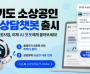 [경기티비종합뉴스] 경기도시장상권진흥원, 24시간 소상공인 상담 지원하는 챗봇 ‘AI 비서’ 서비스 운영