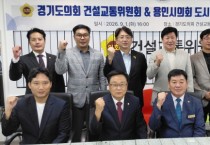 [경기티비종합뉴스] 경기도의회 건설교통위원회-용인시의회 도시건설위원회 정책간담회 개최