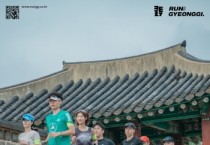 [경기티비종합뉴스] 경기관광공사, '런경기' 플랫폼 개시…31개 시군 달리며 즐기는 여행 본격 시작