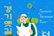 [경기티비종합뉴스] 경기문화재단,초등학생 대상 생태·역사 체험  ‘경기옛길 더하기, 생태’ 참여학급 모집