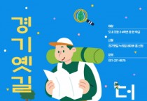 [경기티비종합뉴스] 경기문화재단,초등학생 대상 생태·역사 체험  ‘경기옛길 더하기, 생태’ 참여학급 모집