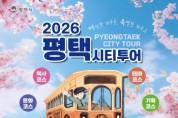 [경기티비종합뉴스] 평택시, 시티투어 운영체계 전면 개편  ‘경계 없는 여행’을 위한 새 단장 마쳐