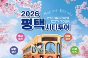 [경기티비종합뉴스] 평택시, 시티투어 운영체계 전면 개편  ‘경계 없는 여행’을 위한 새 단장 마쳐