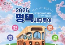 [경기티비종합뉴스] 평택시, 시티투어 운영체계 전면 개편  ‘경계 없는 여행’을 위한 새 단장 마쳐