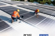 [경기티비종합뉴스] 경기도, 4년 동안 ‘화력발전소 3기’ 규모의 태양광 설치