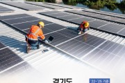 [경기티비종합뉴스] 경기도, 4년 동안 ‘화력발전소 3기’ 규모의 태양광 설치