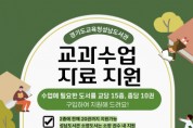[경기티비종합뉴스] 경기도교육청성남도서관,  “수업에 필요한 도서를 지원해 드립니다”