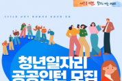 [경기티비종합뉴스] 이천시, ‘2026년 청년일자리 공공인턴사업’ 상반기 참여자 모집