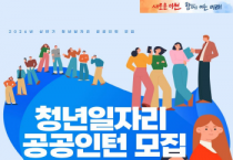 [경기티비종합뉴스] 이천시, ‘2026년 청년일자리 공공인턴사업’ 상반기 참여자 모집