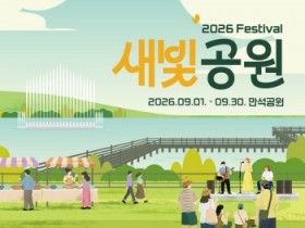 [경기티비종합뉴스] 수원 만석공원에서 9월 내내 축제가 이어진다… ‘2026년 새빛공원 페스티벌’ 개최