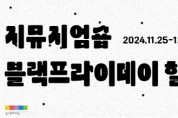[경기티비종합뉴스] 경기문화재단 온라인숍,  블랙프라이데이 특별 할인 행사 진행