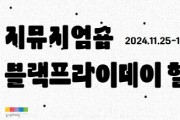 [경기티비종합뉴스] 경기문화재단 온라인숍,  블랙프라이데이 특별 할인 행사 진행