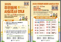 [경기티비종합뉴스] 2025년 여주시 주민등록 사실조사 실시