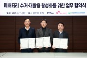 [경기티비종합뉴스] 용인특례시, SK에코플랜트·한국배터리순환자원협회와 ‘폐배터리 수거·재활용 실천 활성화’ 업무협약