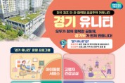 [경기티비종합뉴스] 경기도ㆍGH, 12월 남양주 행복주택에 ‘경기 유니티’ 시범 사업 추진