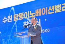 [경기티비종합뉴스] 이재준 수원특례시장, “탑동 이노베이션밸리, 수원 경제자유구역 지정의 마중물 되길”