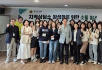 [경기티비종합뉴스] 경기도의회, 지역상담소 활성화를 위한 소통 DAY 개최