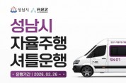 [경기티비종합뉴스] 성남시, 2월 26일부터 자율주행 셔틀 운행…미래 모빌리티 시민 곁으로  9일 자율주행자동차 시승식 열어 차량 처음 공개·시민과 시승 체험 진행