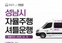 [경기티비종합뉴스] 성남시, 2월 26일부터 자율주행 셔틀 운행…미래 모빌리티 시민 곁으로  9일 자율주행자동차 시승식 열어 차량 처음 공개·시민과 시승 체험 진행