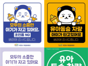 [경기티비종합뉴스] 이천시, 양육자 안심스티커 2종 배포…가족과 아이를 배려해요!