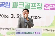 [경기티비종합뉴스] 용인특례시, 기흥호수 파크골프장 준공식 개최