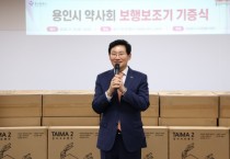 [경기티비종합뉴스] 용인시약사회, 용인시자원봉사센터에 보행보조기 기증