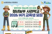 [경기티비종합뉴스]경기농협·농협청년농부사관학교, 2026년 14기 교육생 모집