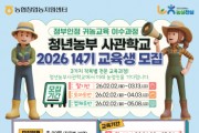 [경기티비종합뉴스]경기농협·농협청년농부사관학교, 2026년 14기 교육생 모집