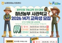 [경기티비종합뉴스]경기농협·농협청년농부사관학교, 2026년 14기 교육생 모집