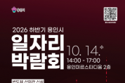 [경기티비종합뉴스] 용인특례시, 14일 하반기 일자리박람회 개최