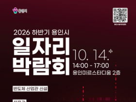 [경기티비종합뉴스] 용인특례시, 14일 하반기 일자리박람회 개최